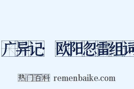 广异记·欧阳忽雷组词是什么意思的图片